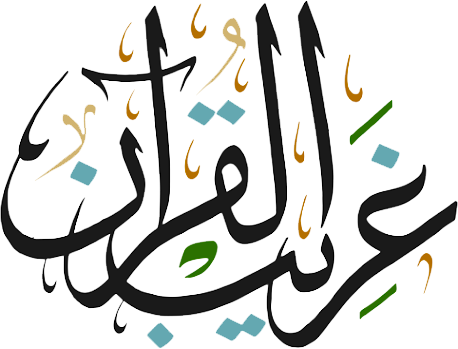 تطبيق غريب القرآن