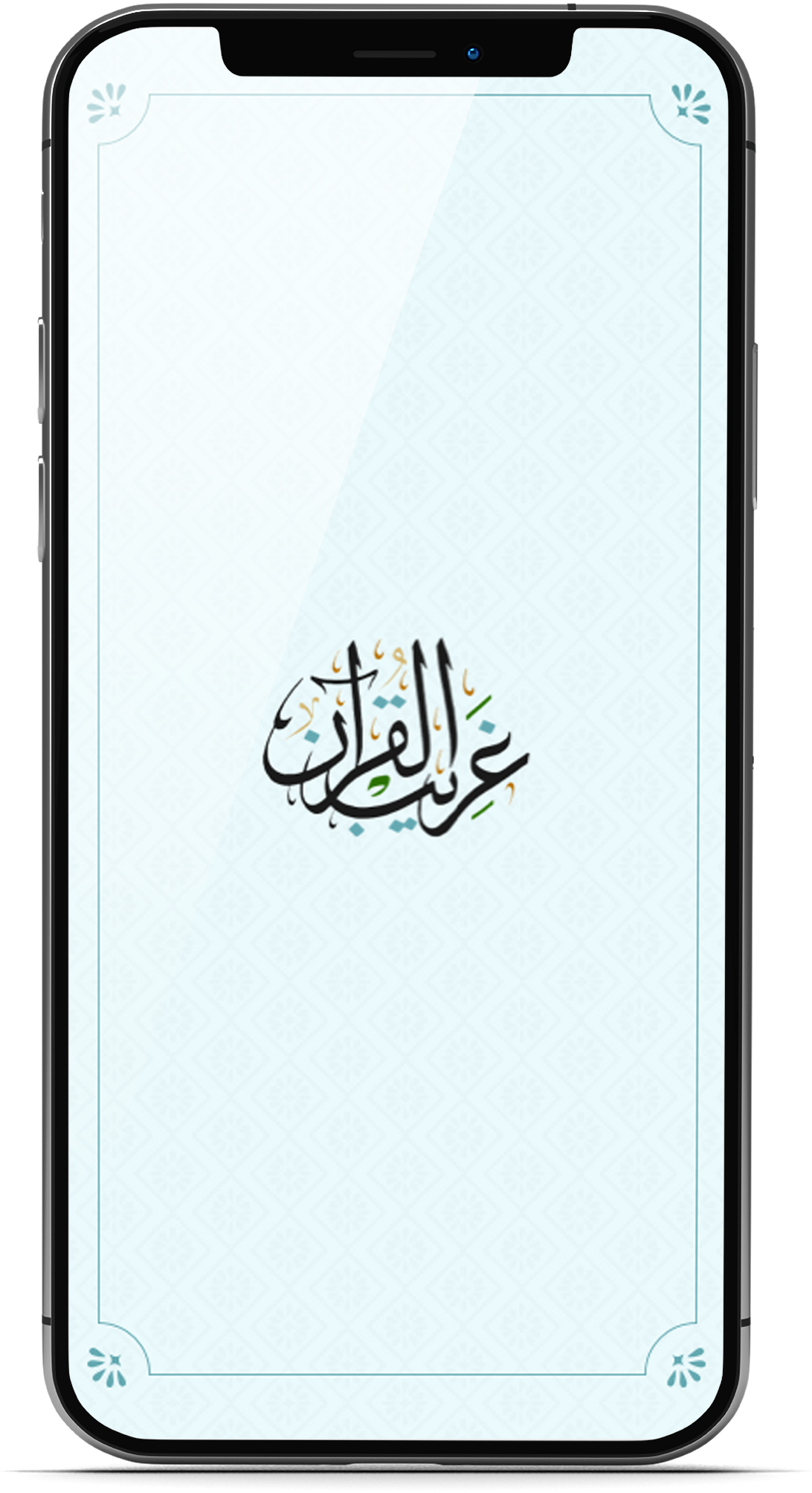 تطبيق غريب القرآن