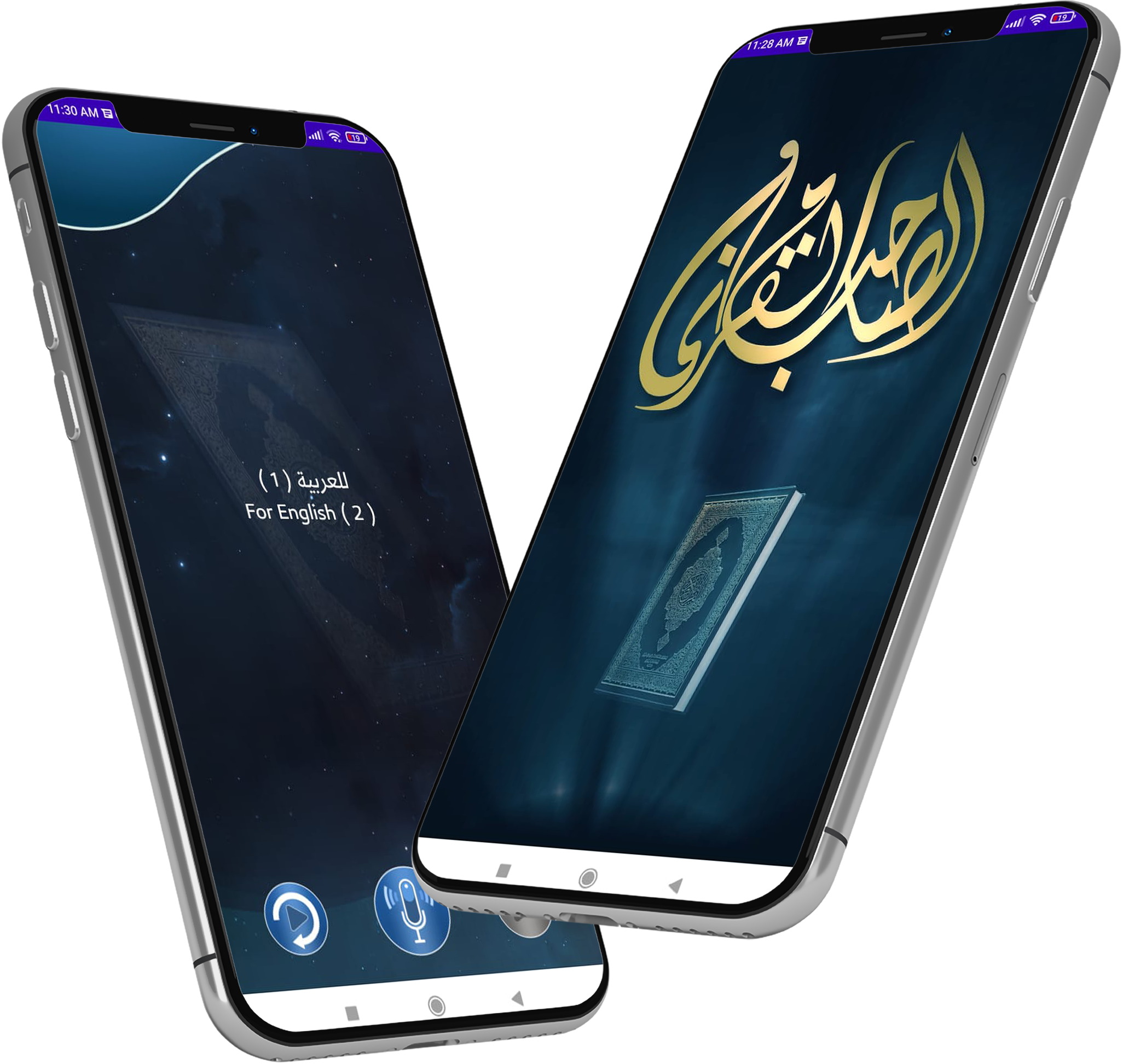 تطبيق الصاحب القرآني