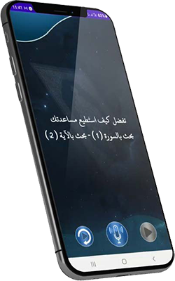 تطبيق الصاحب القرآني