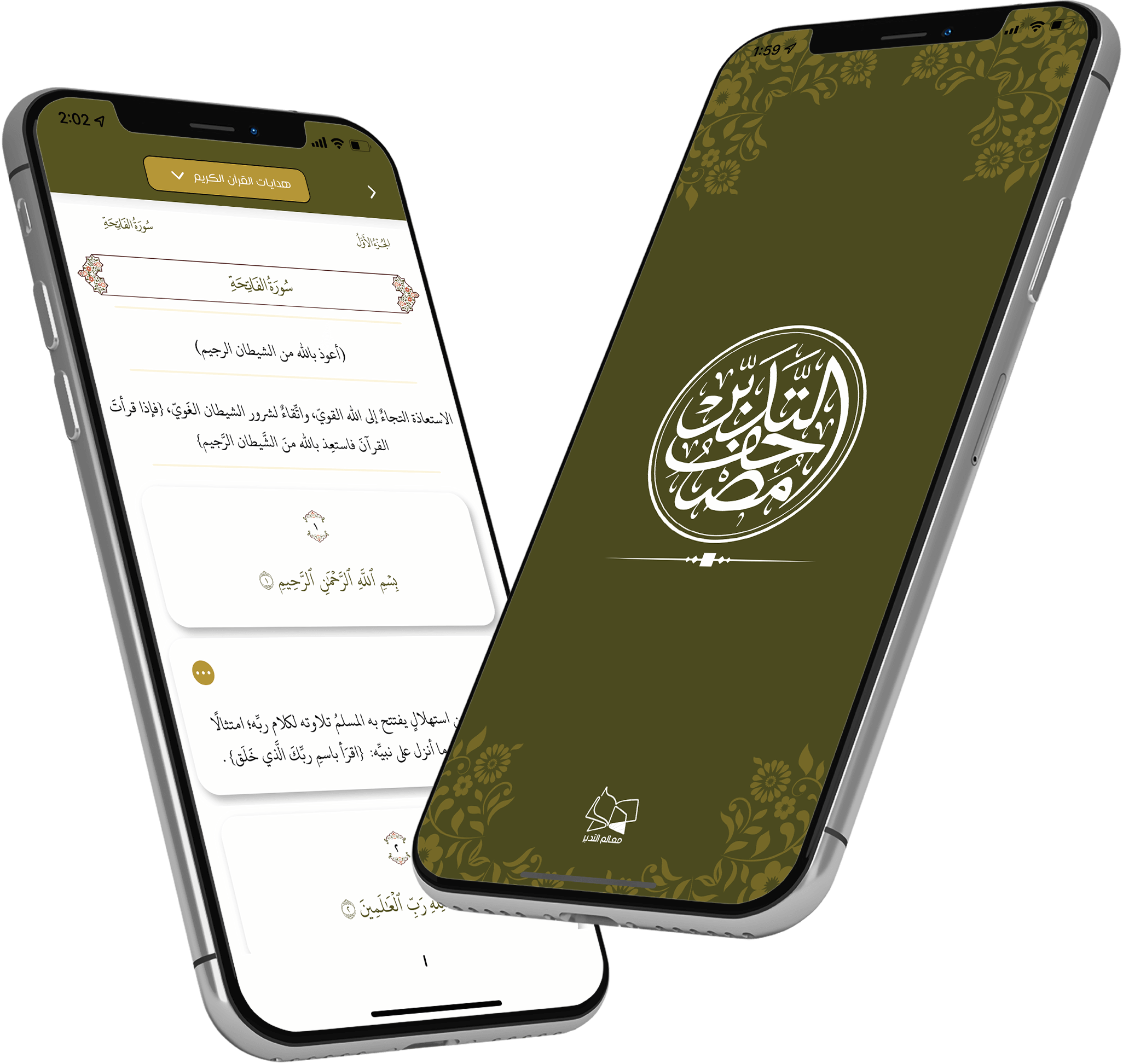 تطبيق مصحف التدبر